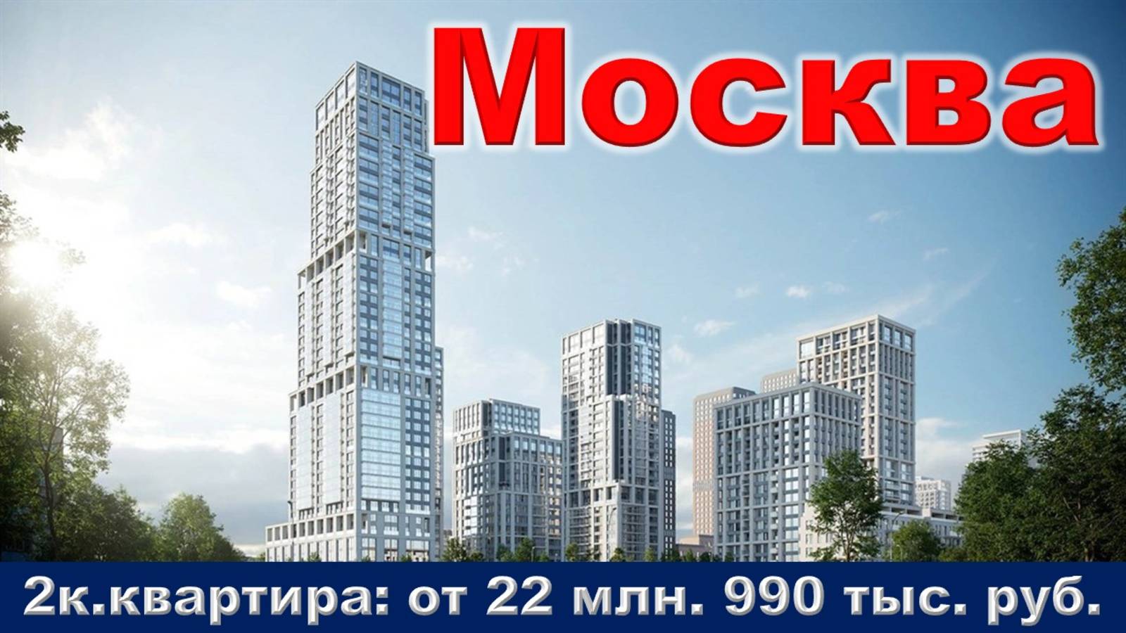 Москва. 2к. квартира от 22 млн. 990 тыс. руб.