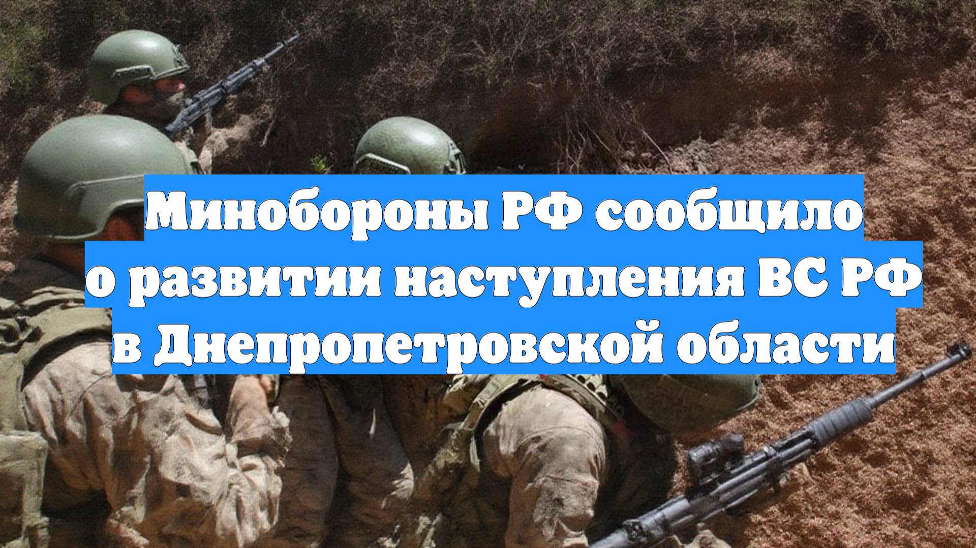 Минобороны РФ сообщило о развитии наступления ВС РФ в Днепропетровской области