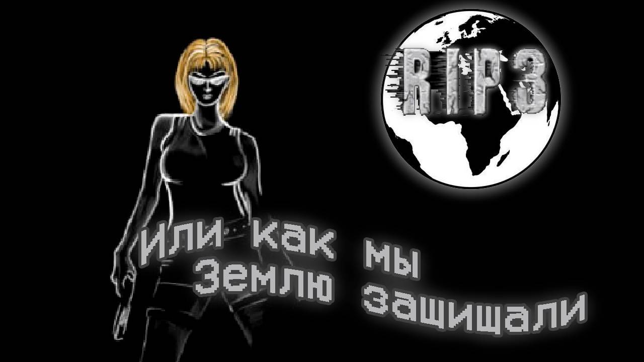 Ностальгический галоп: Битва за Землю | RIP 3: The Last Hero