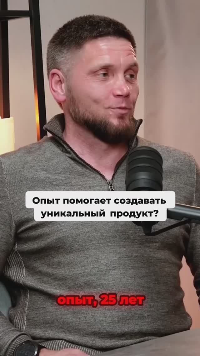 Опыт помогает создавать уникальный продукт?