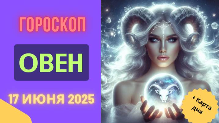 ♈ ГОРСКОП НА СЕГОДНЯ 17 ИЮНЯ ДЛЯ ОВНОВ – ВАЖНЫЕ ПЕРЕМЕНЫ ВАШЕГО ДНЯ