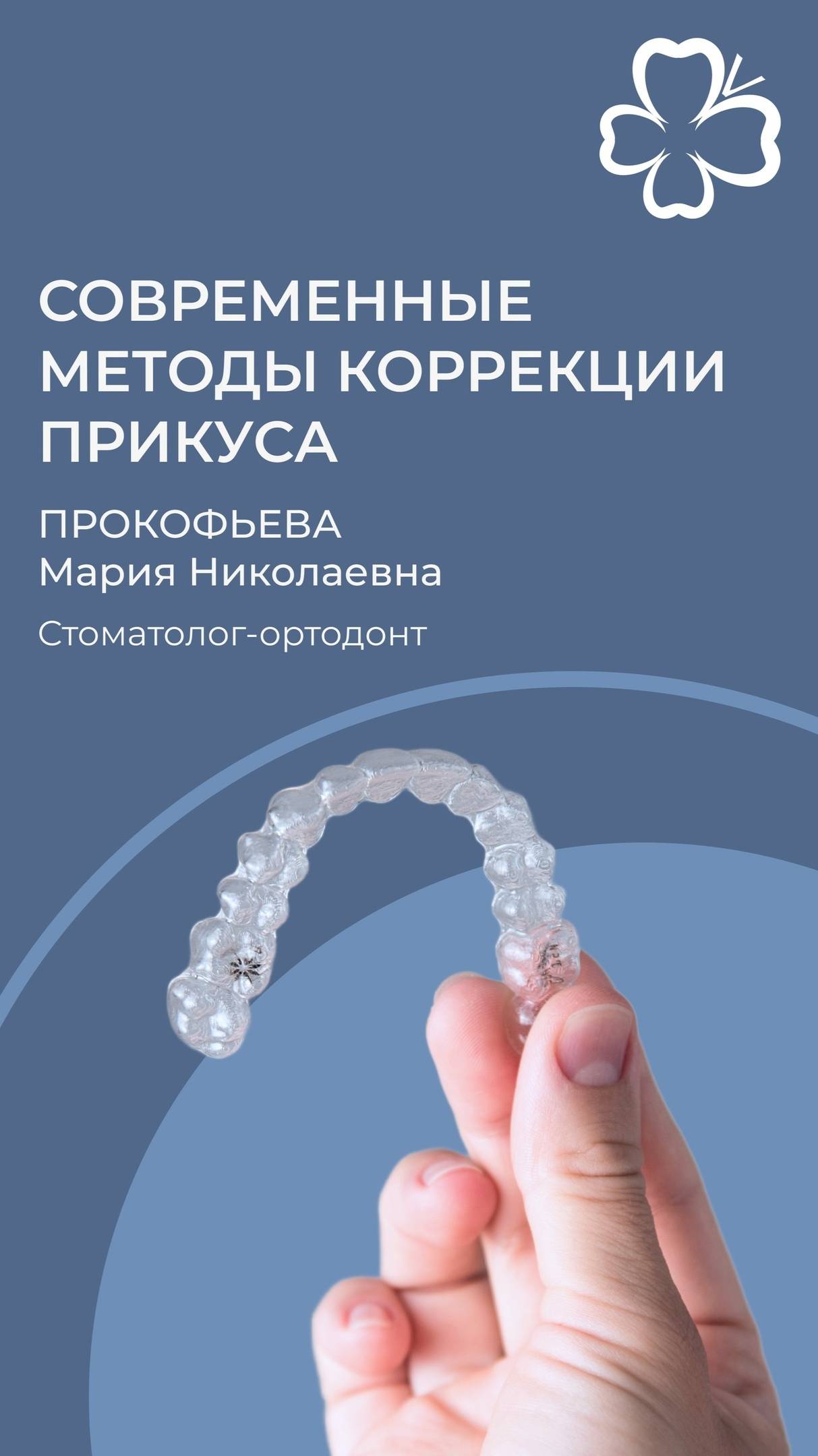 Современные методы коррекции прикуса