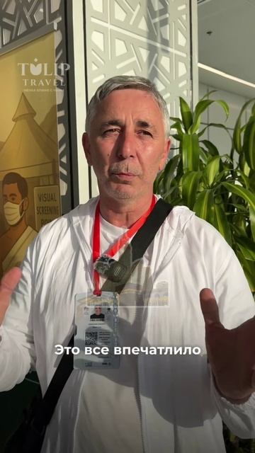 Отзыв от нашего паломника после Хаджа вместе с «Tulip Travel» 🕋