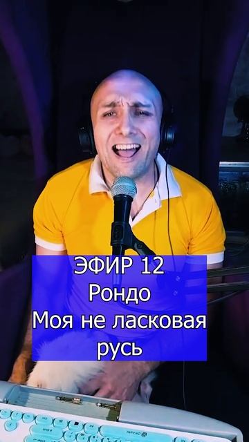 Рондо Моя не ласковая русь 3 ЭФИР 12  Клондайс кавер