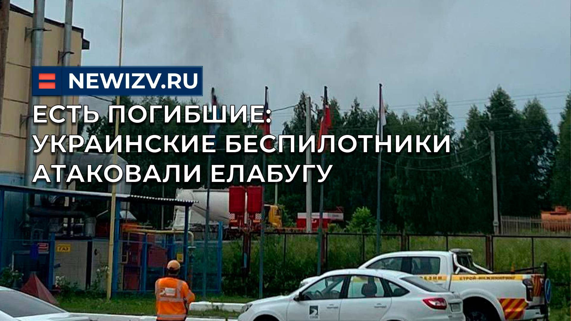 Есть погибшие: Украинские беспилотники атаковали Елабугу