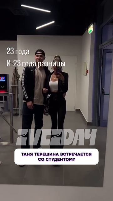 Ничего себе 😳 Таня Терешина встречается со студентом?