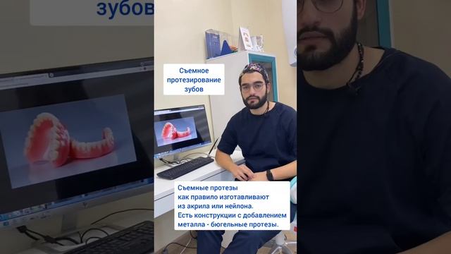 Съемное протезирование зубов