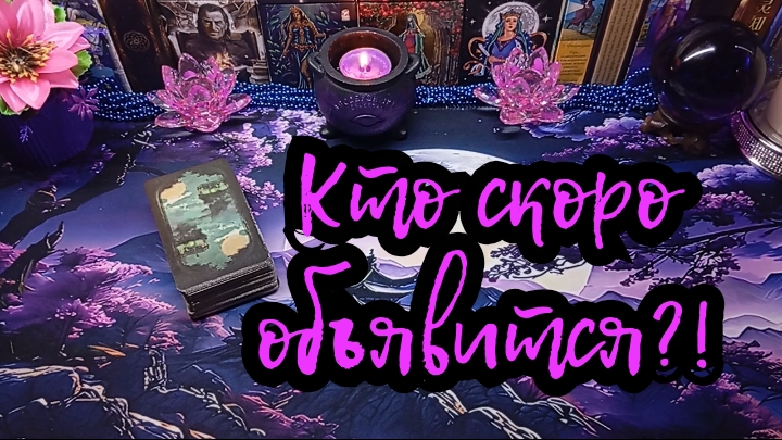 КТО СКОРО ОБЪЯВИТСЯ В МОЕЙ ЖИЗНИ И ДЛЯ ЧЕГО? #ТАРО РАСКЛАД ГАДАНИЕ ОНЛАЙН.