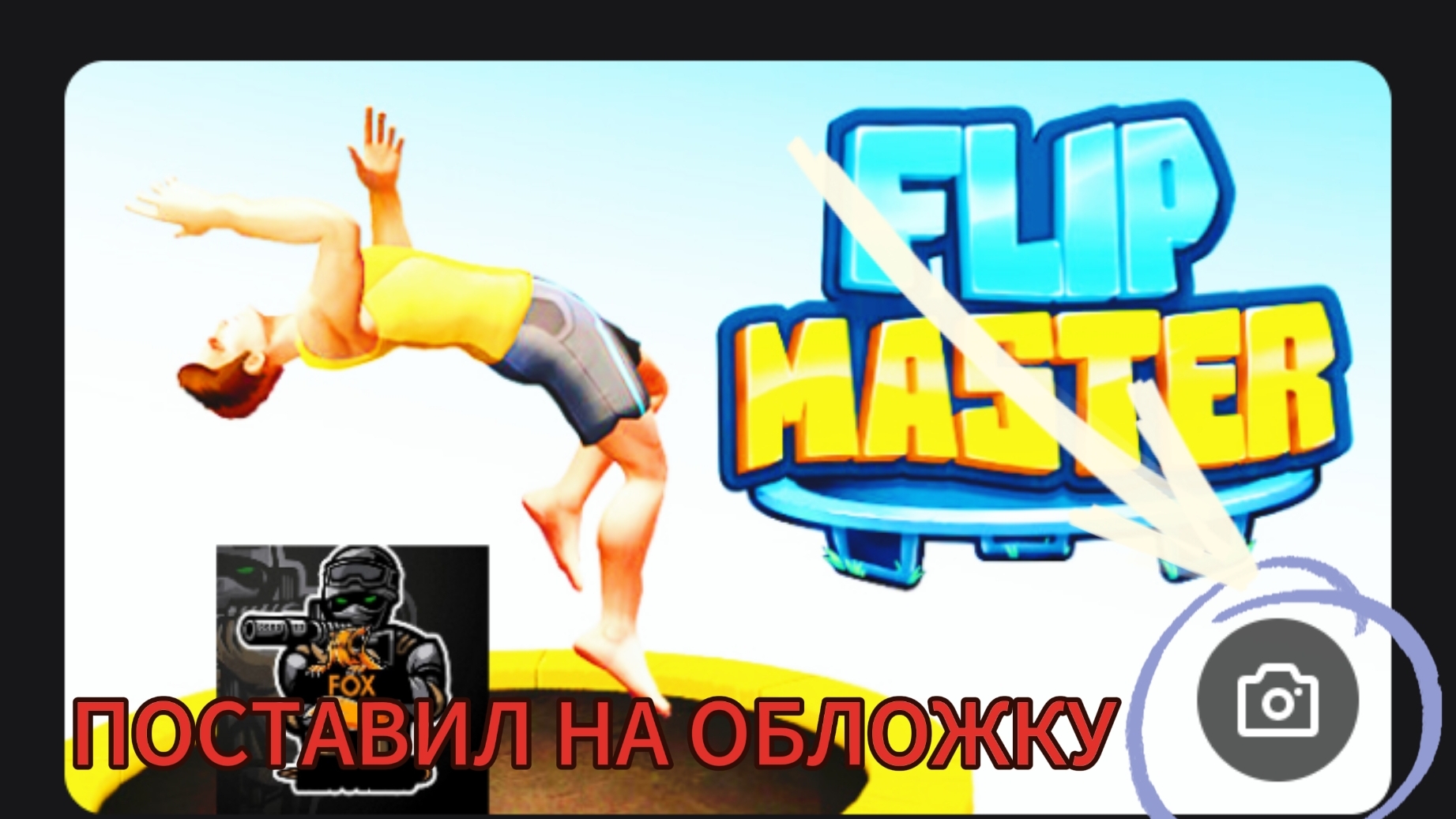 КАК ПОСТАВИТЬ ОБЛОЖКУ НА ВИДЕО С ТЕЛЕФОНА??