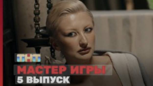 Мастер игры 2-сезон 5-й выпуск