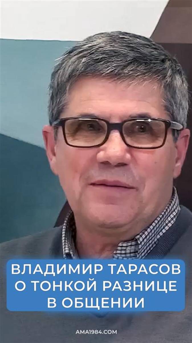 Владимир Тарасов говорит о тонкой разнице в общении.
