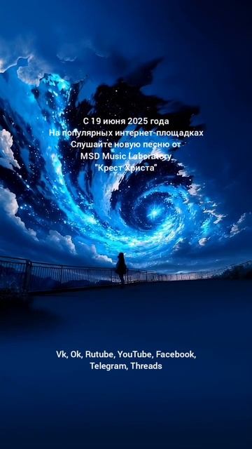 Крест Христа - MSD Music Lobaratory