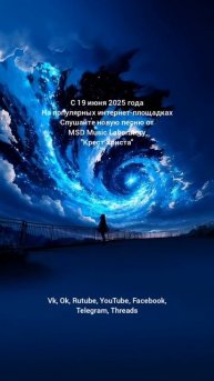 Крест Христа - MSD Music Lobaratory