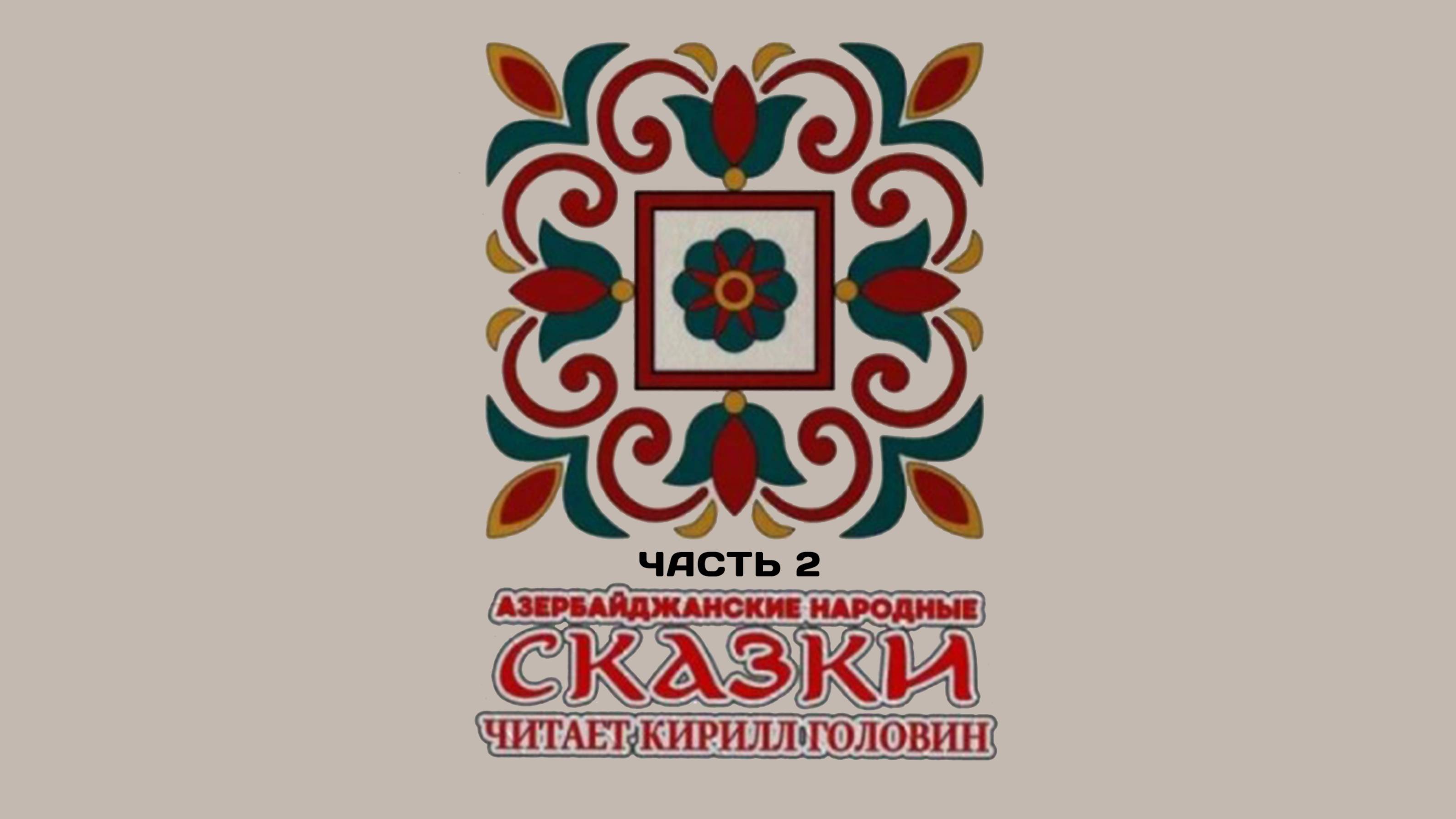 Азербайджанские Народные Сказки - Часть2