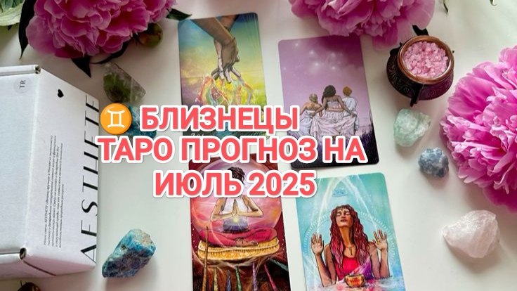 ♊ БЛИЗНЕЦЫ 🍀 ТАРО ПРОГНОЗ НА ИЮЛЬ 2025