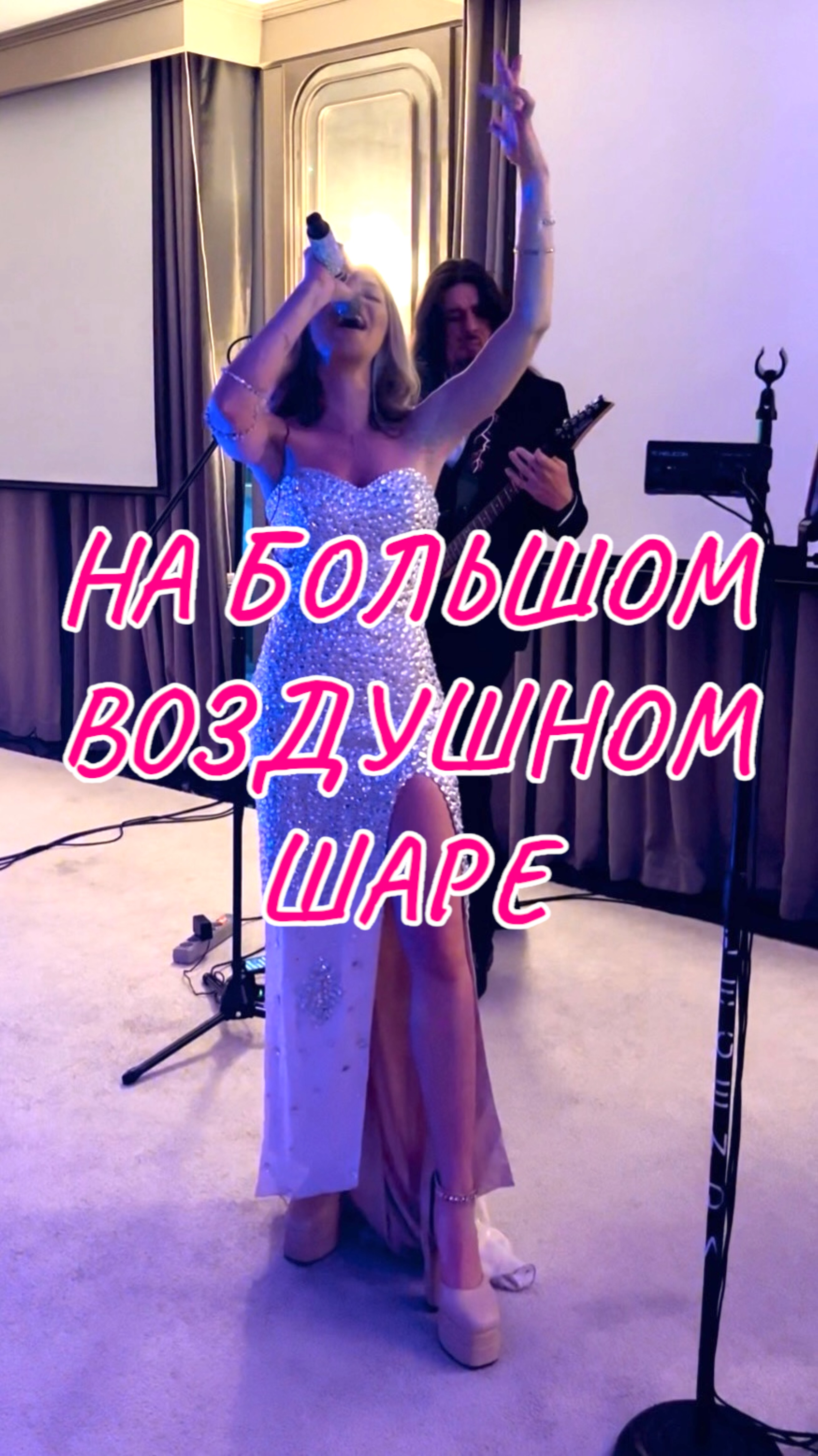 На большом воздушном шаре - Годовщина свадьбы 10 лет - кавер группа Legenda г. Казань