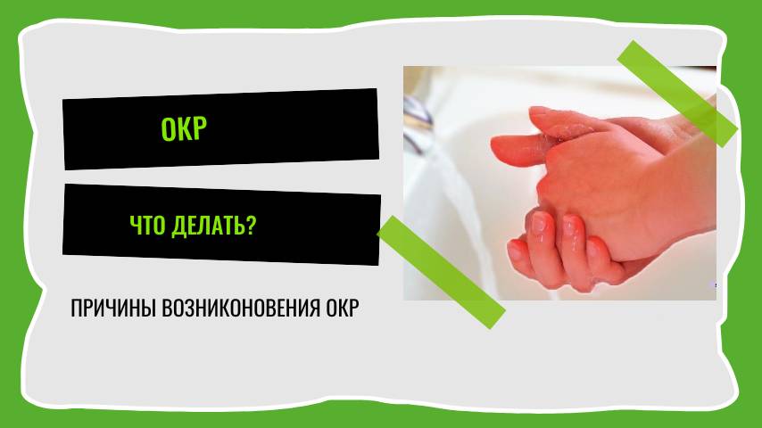 ОКР - что делать? Как лечить ОКР?/ Прогулки с психологом 5.25