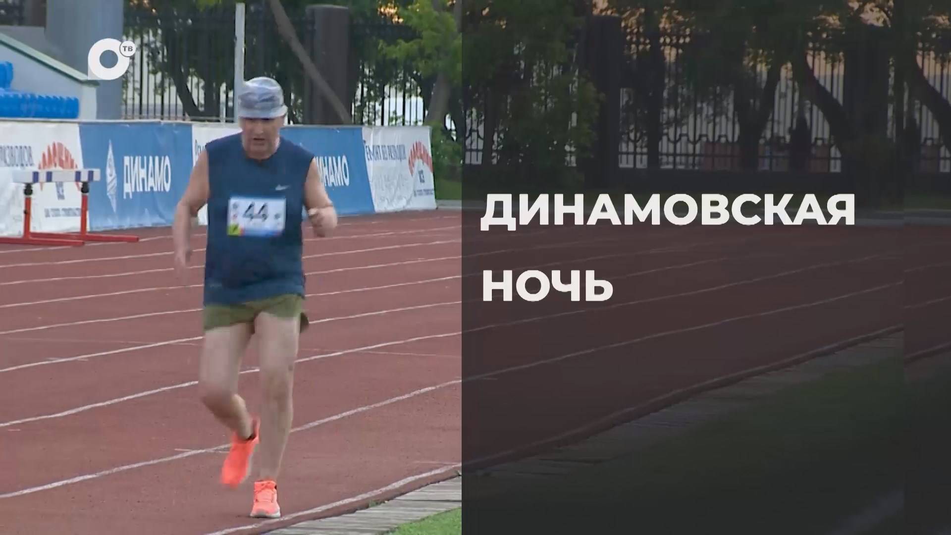 Спортивное Приморье / Динамовская ночь / 13.06.25