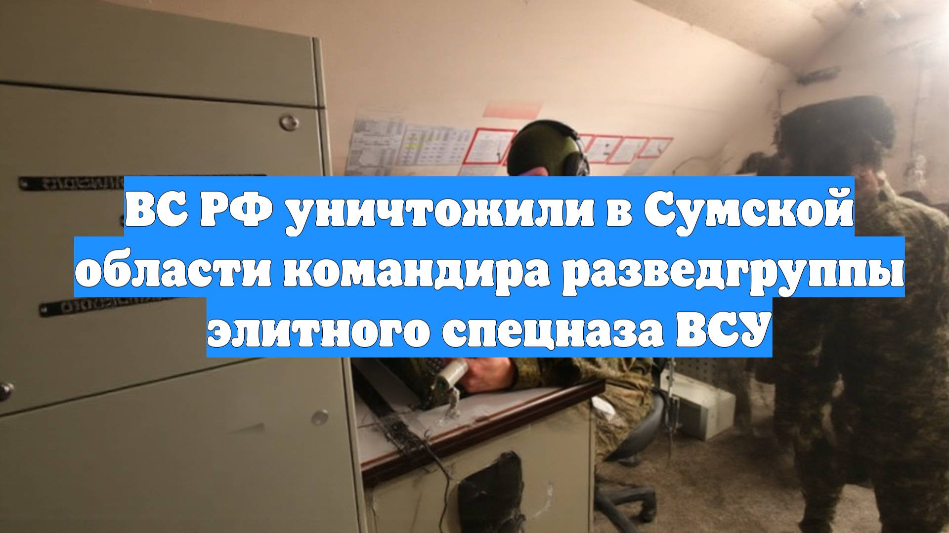 ВС РФ уничтожили в Сумской области командира разведгруппы элитного спецназа ВСУ
