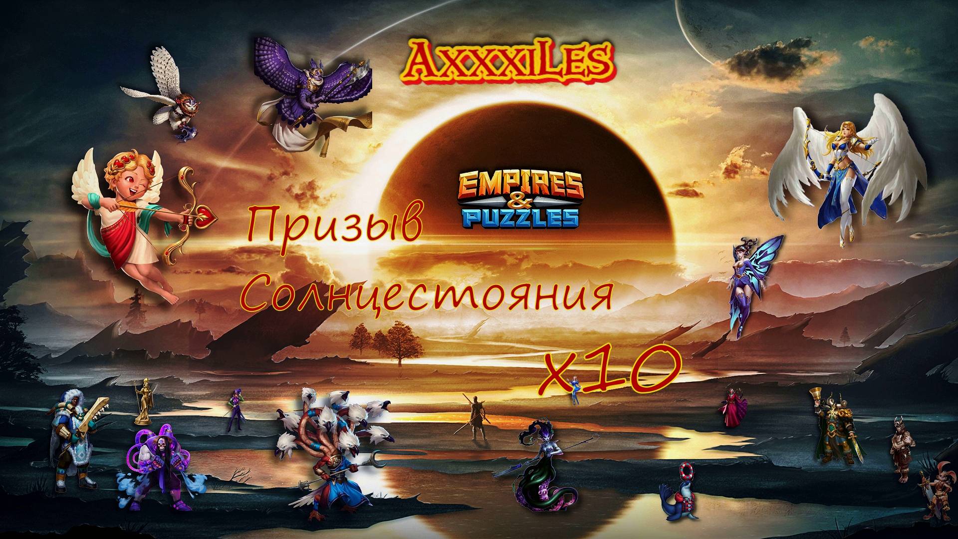 Призыв Солнцестояния х10 ➤ #empiresandpazzles