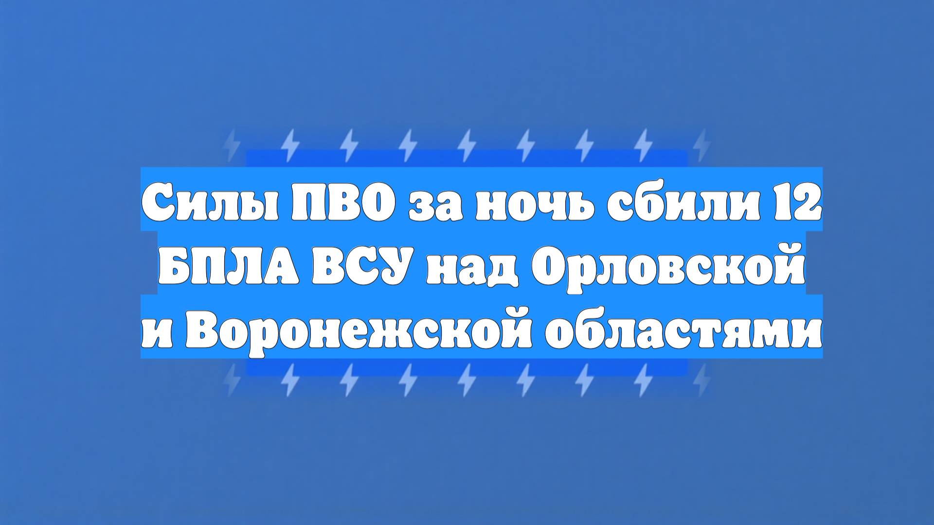 Силы ПВО за ночь сбили 12 БПЛА ВСУ над Орловской и Воронежской областями