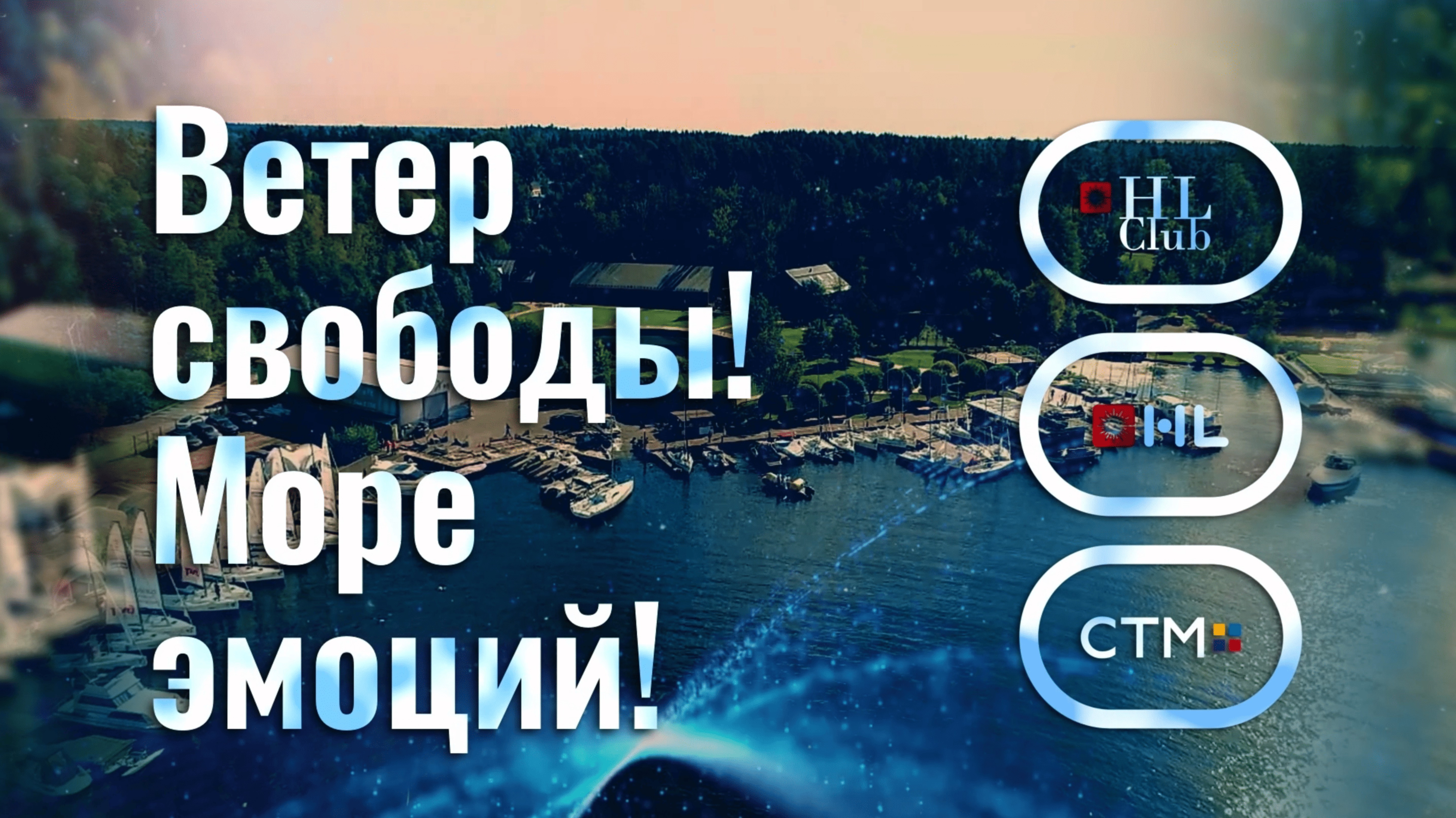 Парусная регата! VIP-мероприятие HL Club!
