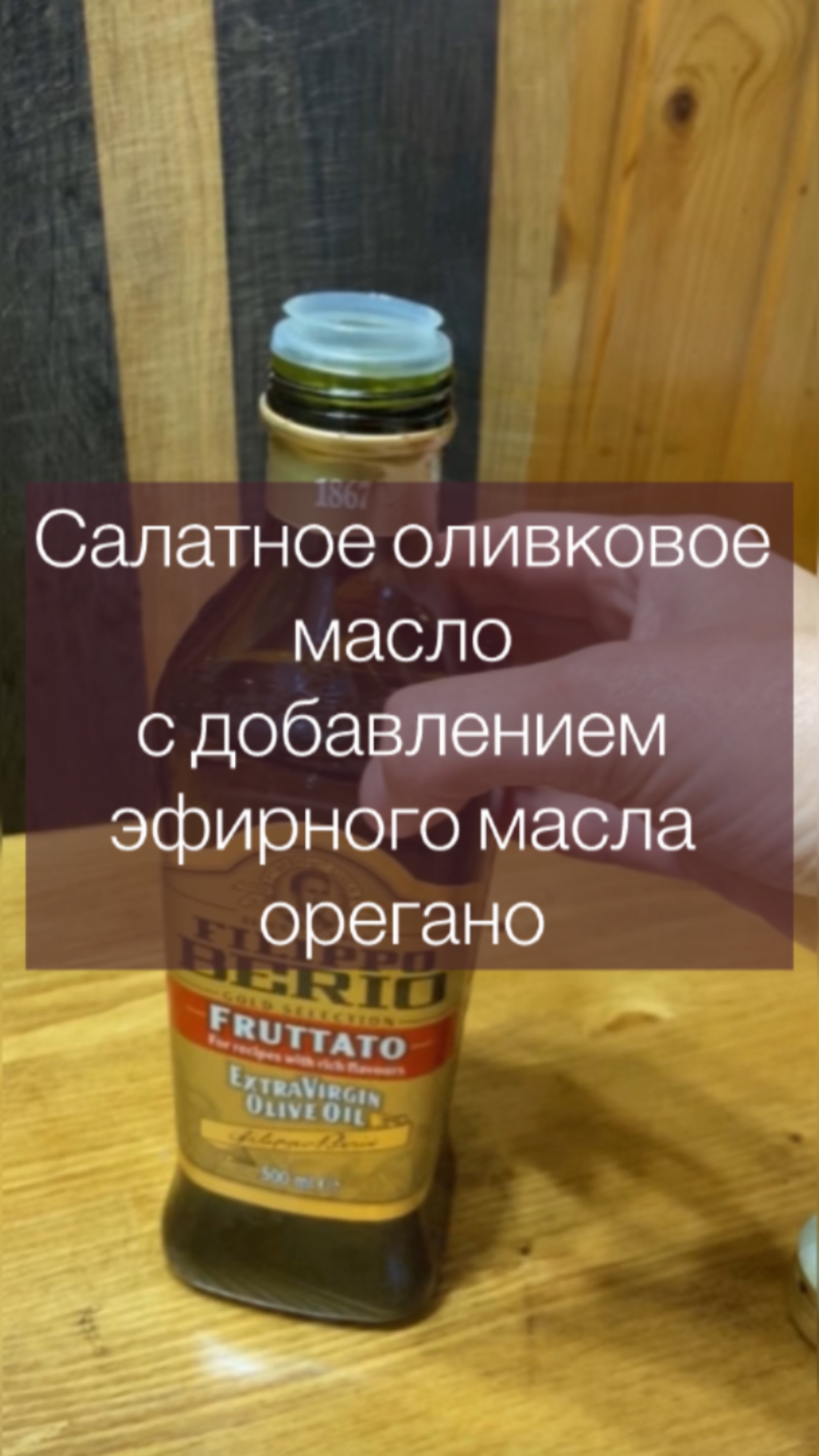 Салатное оливковое масло с добавлением эфирного масла орегано
