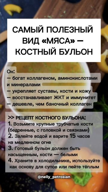 Костный бульон: простой продукт с мощным эффектом для здоровья. Отправь это видео своим близким