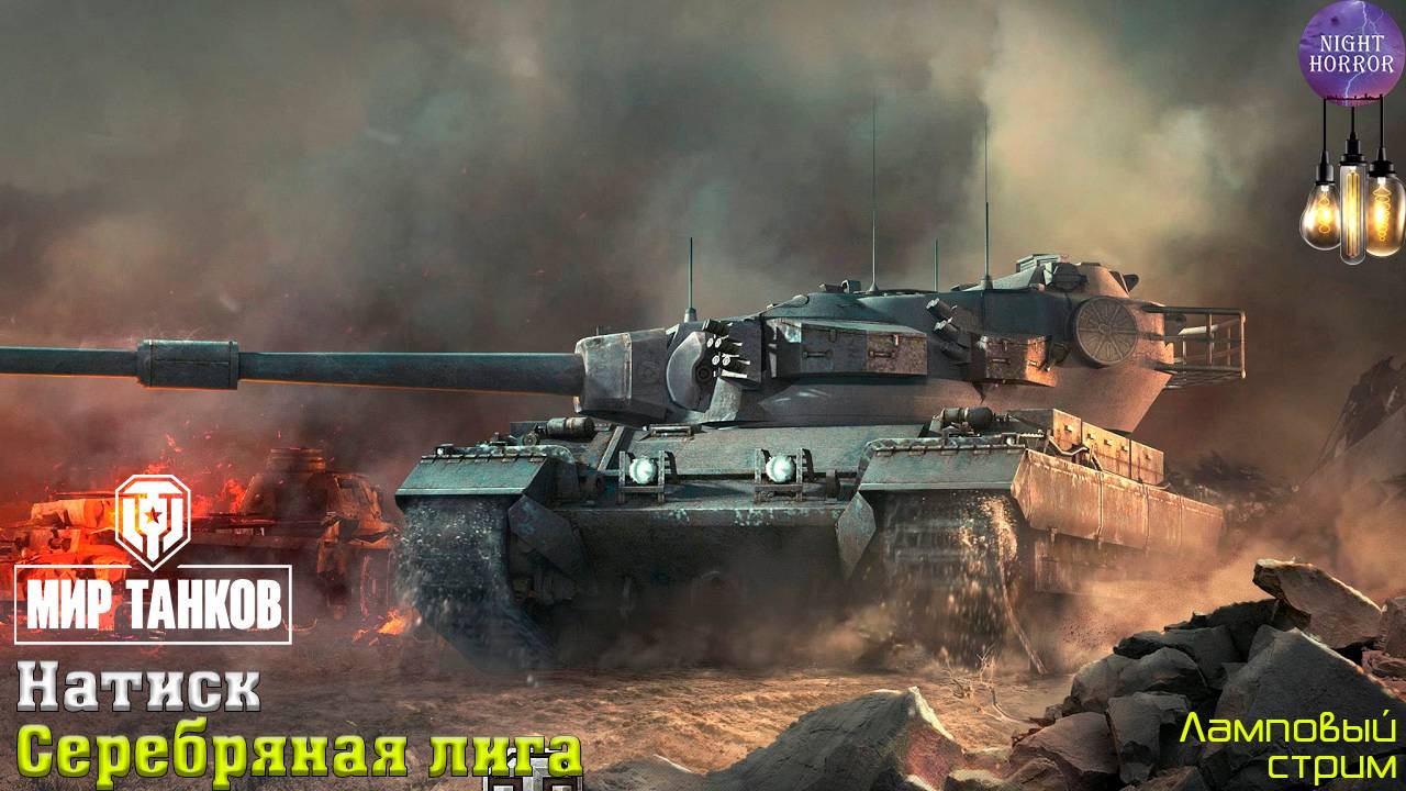 Серебро ✮ Натиск ✮ День 5 ✮ Cтрим ✮ Работает заказ танков, музыки ✮ Мир танков