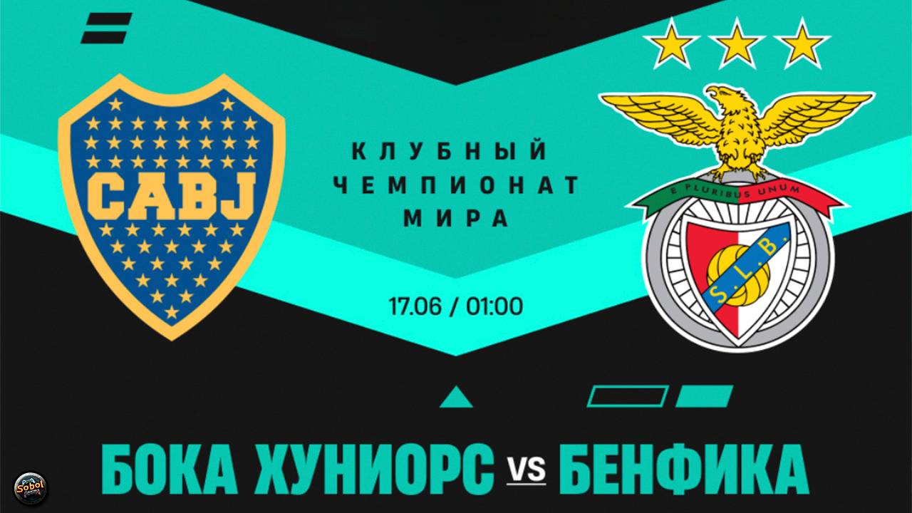 Бока Хуниорс - Бенфика. Клубный чемпионат мира по футболу
