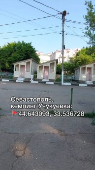 Где отдохнуть и остановиться на машине в Севастополе.