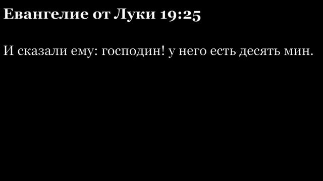 Евангелие от Луки, глава 19