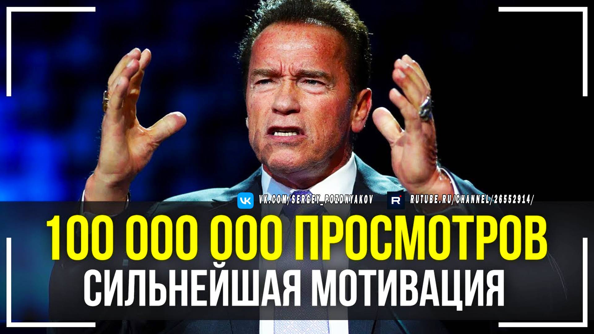 Арнольд Шварценеггер - Величайшая Речь Которая Взорвала Интернет! Эта Мотивация Изменит Твою ЖИЗНЬ!
