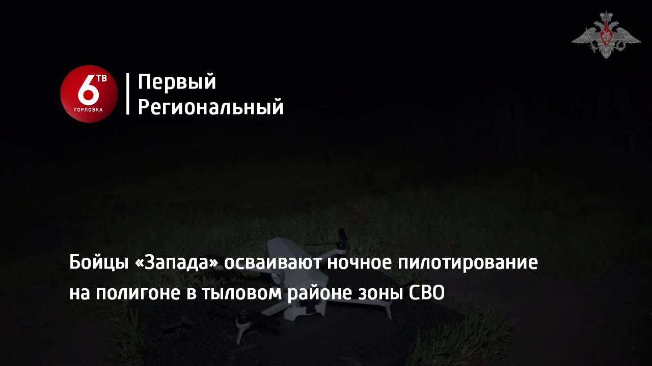 Бойцы «Запада» осваивают ночное пилотирование на полигоне в тыловом районе зоны СВО