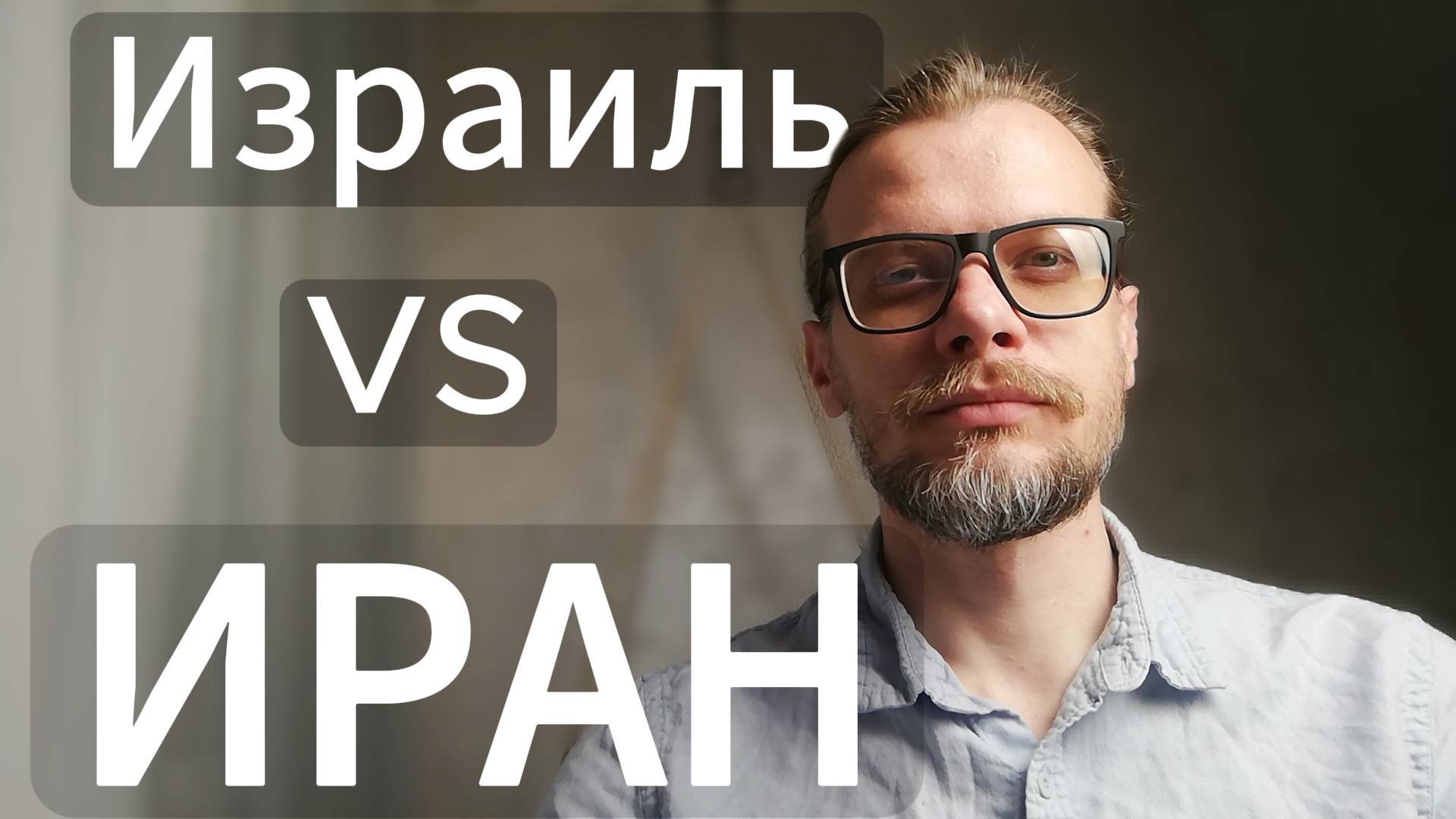 Иран побеждает Израиль? Аналитика