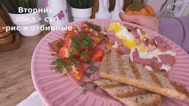Бюджетное меню на неделю! Варианты завтраков, обедов, ужинов. Простая выпечка!