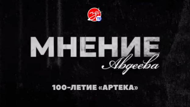 «Мнение Авдеева» о 100-летии «Артека»