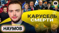 Меж МОЛОТОМ и НАКОВАЛЬНЕЙ: Биби виляет Трампом. Статус-кво Ирана. Зависть Зе и ЛОЖЬ Урсулы - Наумов
