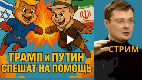 ТРАМП И ПУТИН РАЗБЕРУТСЯ С ИРАНОМ