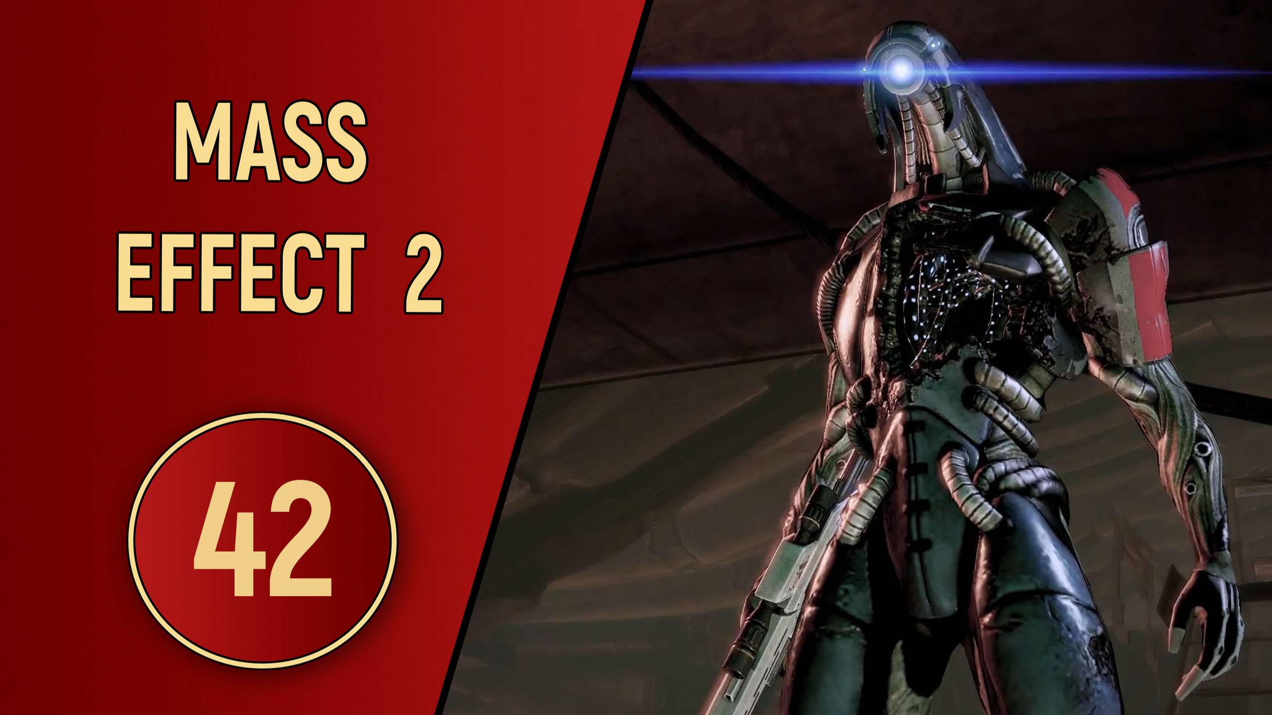 ПРОХОЖДЕНИЕ MASS EFFECT 2 - ЧАСТЬ 42 - ИМЯ МНЕ ЛЕГИОН