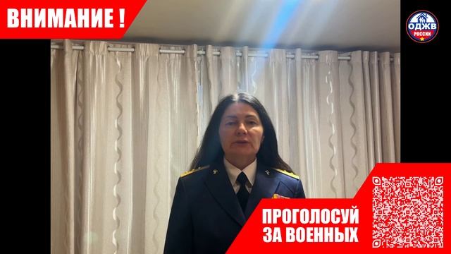 Проголосуйте за военных