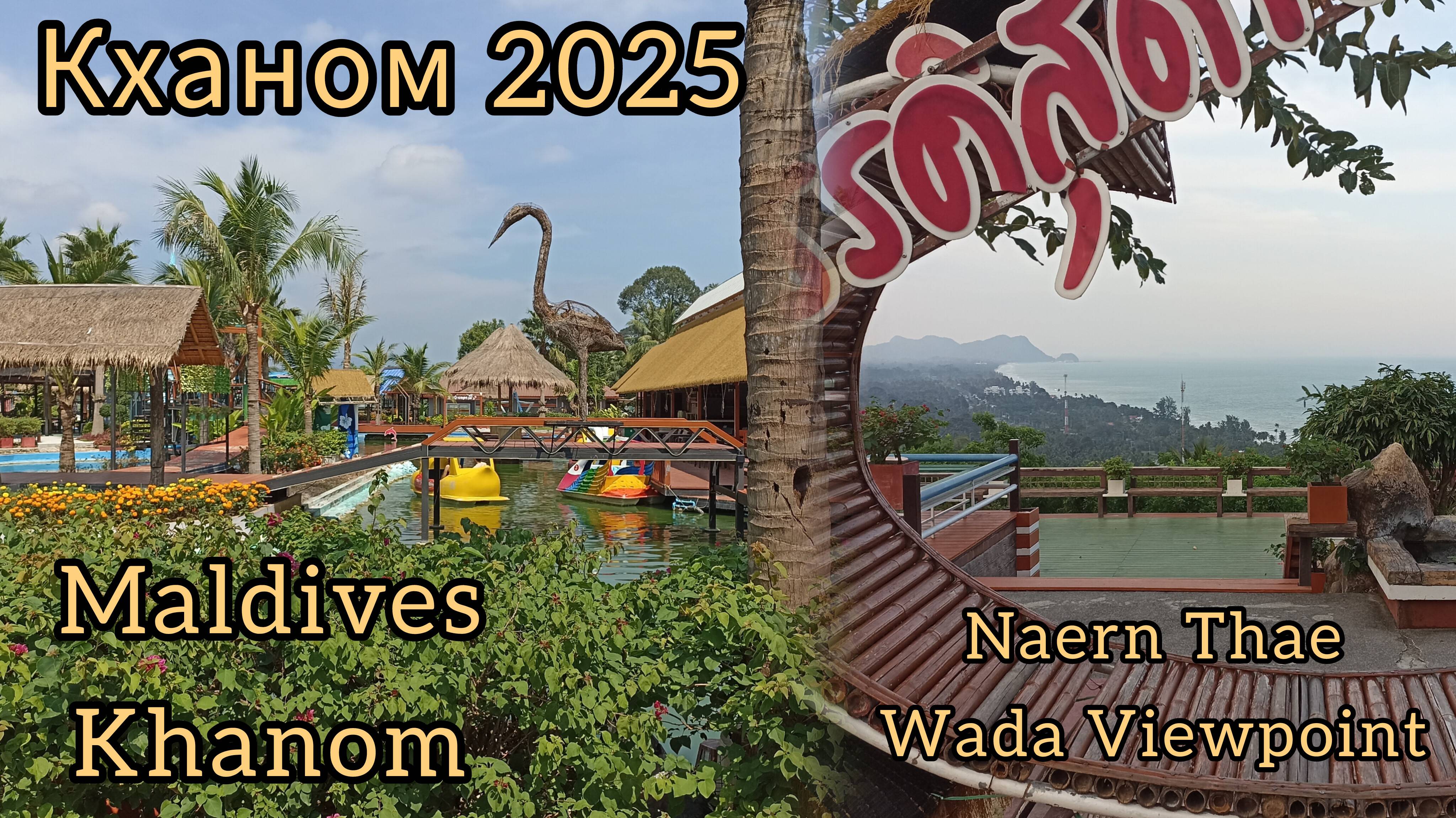Отдых в Кханоме - Maldives Khanom, view point Naern Thae Wada и долгий поиск места для обеда