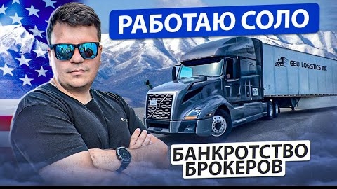 51 Работа в одиночку У БРОКЕРОВ ВСЕ ПЛОХО Когда это закончится ЗАПРАВКА SINCLAIR Двое в дальнобое