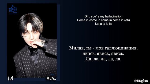 I.N (Stray kids)-Hallucination |кириллизация , перевод|
