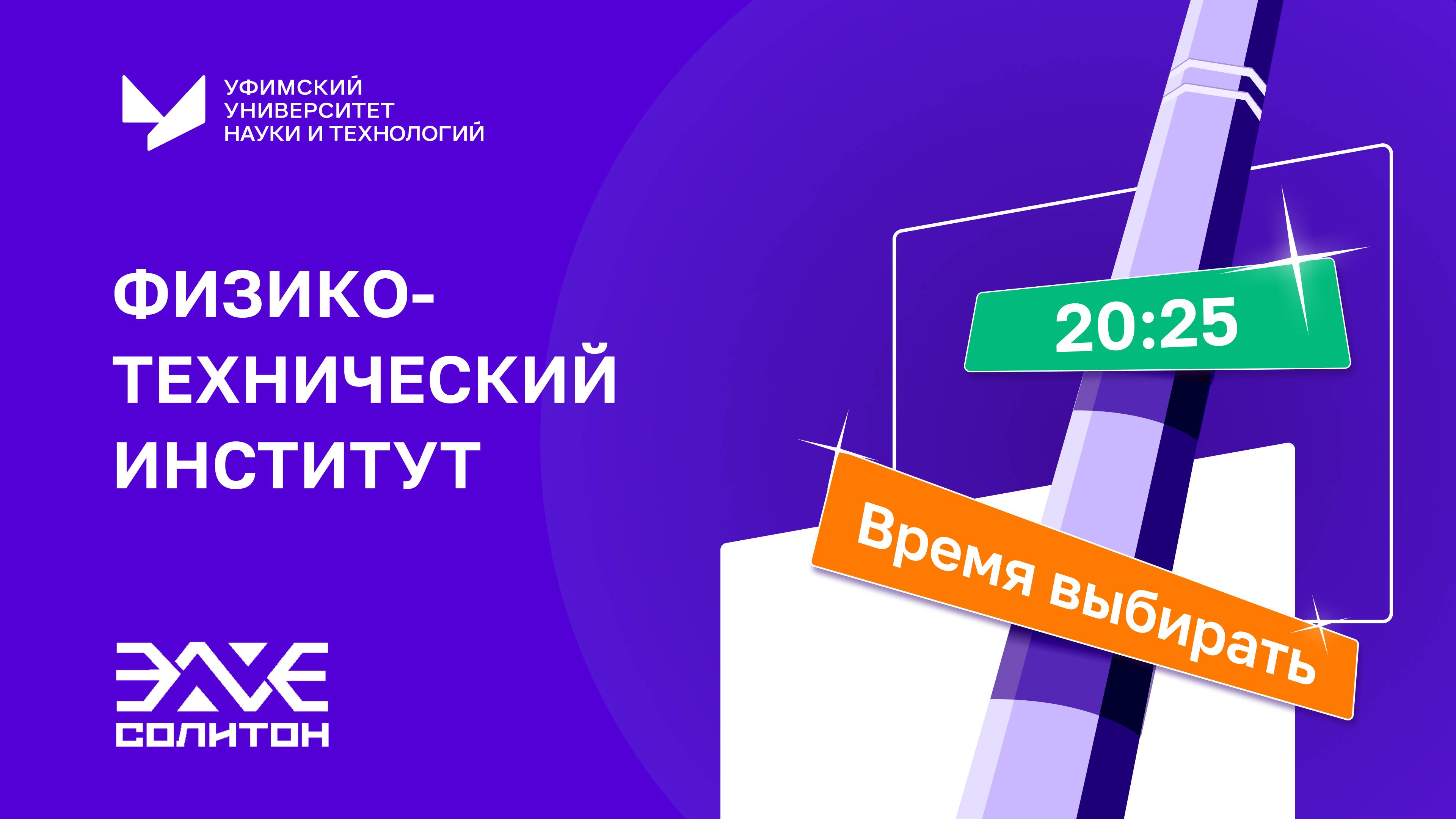ФТИ | Время выбирать