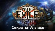 ПОЕ1 3.26 Наёмники. Path of Exile: секреты атласа. Опять всё с нуля.