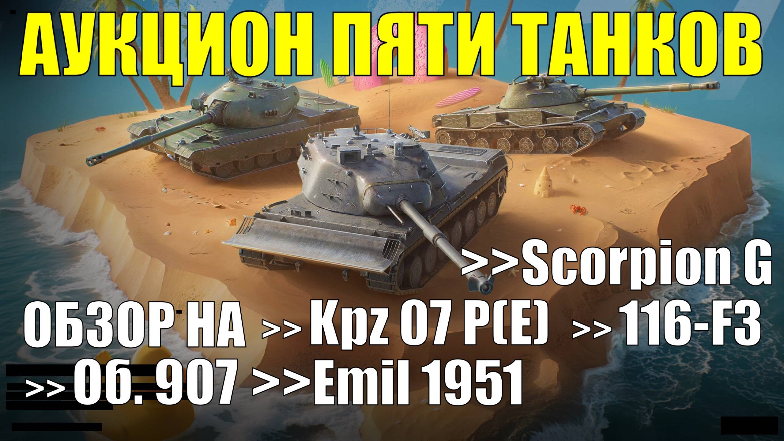 Обзор пяти танков из аукциона - Интересные танки по жирной цене #tanksblitz
