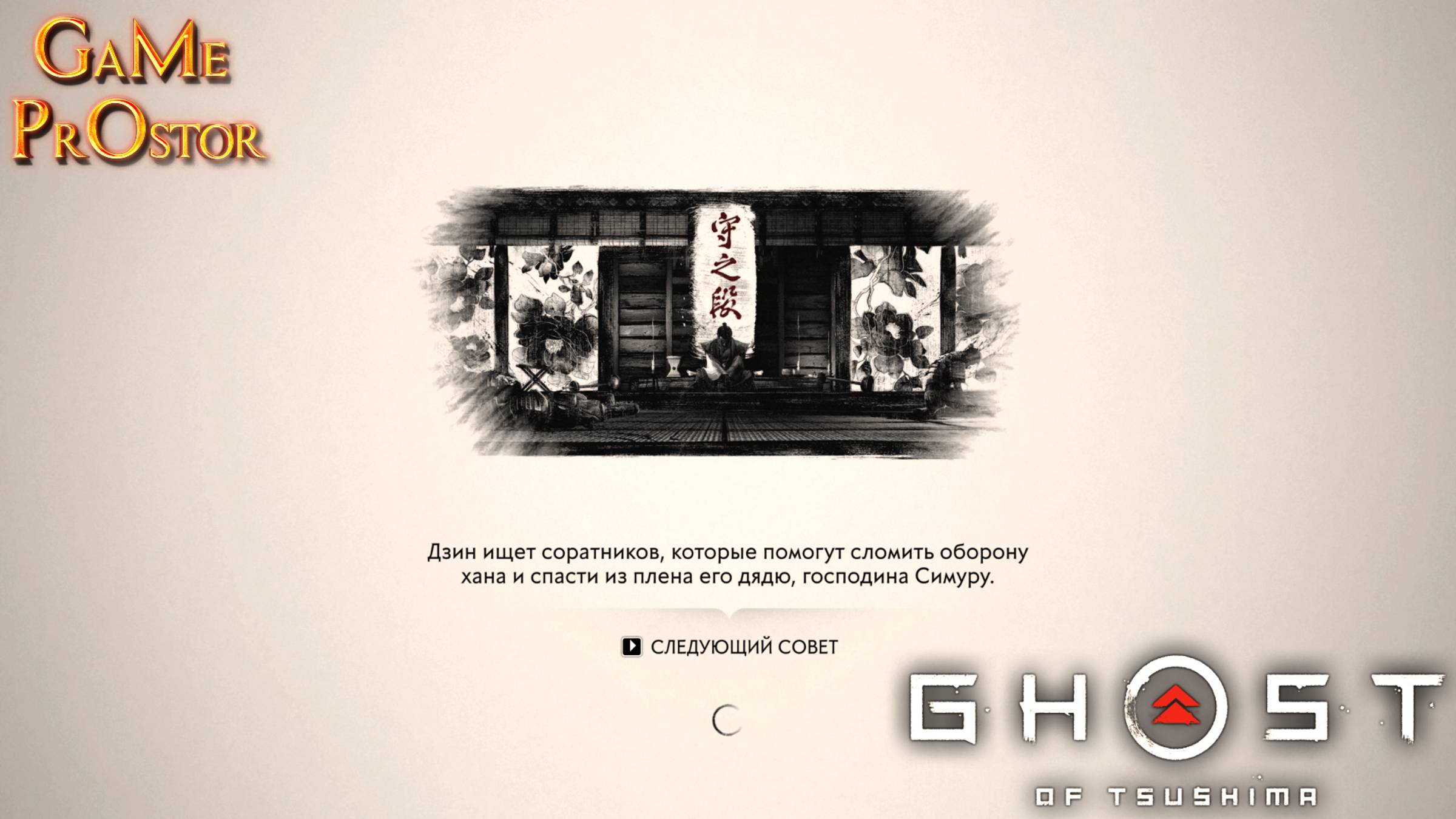 Дзин в поисках саратников серия 5 | Ghost of Tsushima