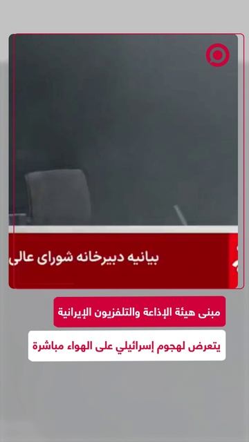 هجوم إسرائيلي على هيئة البث الإيرانية