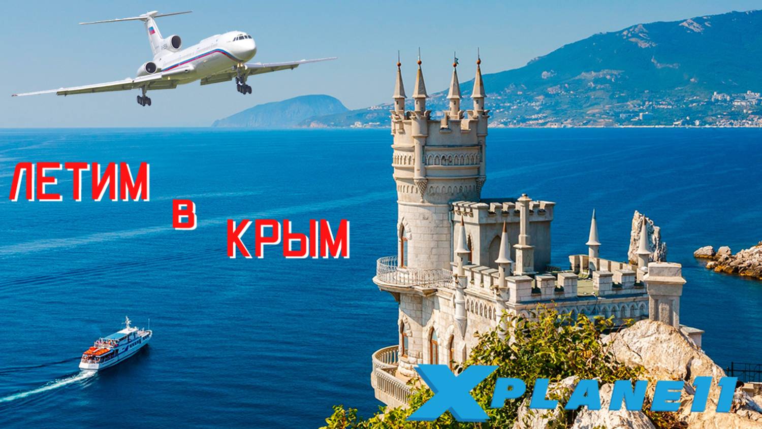 [XP11] [VATSIM] Ту-154Б2 Чкаловский-Внуково-Бельбек #xplane11 #Россия #ВВС